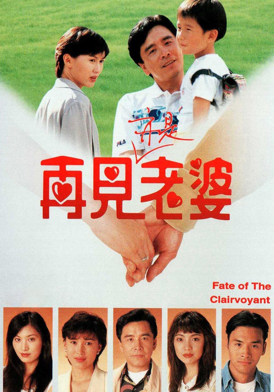 再見亦是老婆-Fate of the Clairvoyant