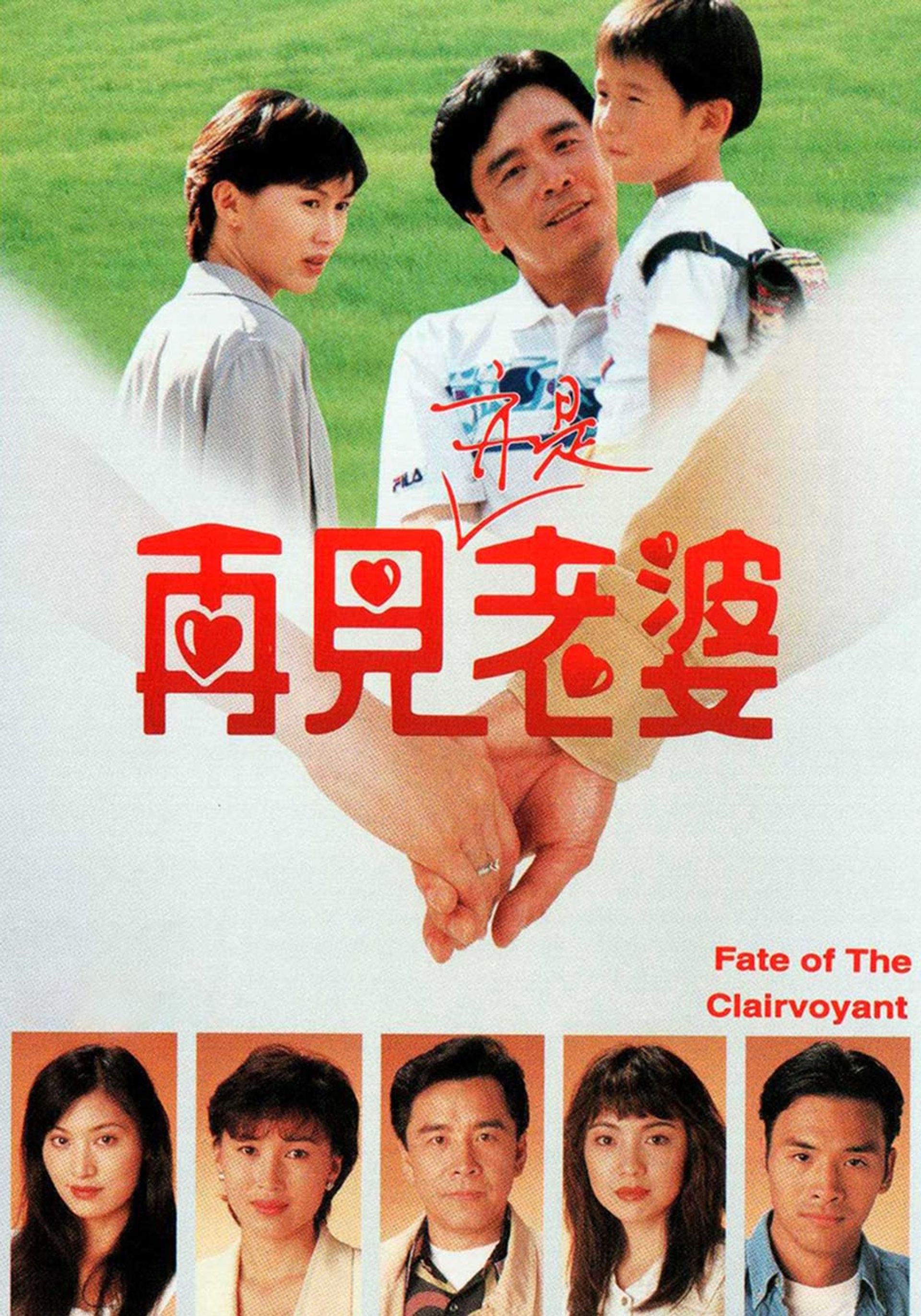 再見亦是老婆