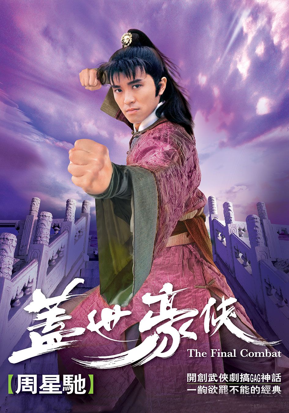 蓋世豪俠-The Final Combat