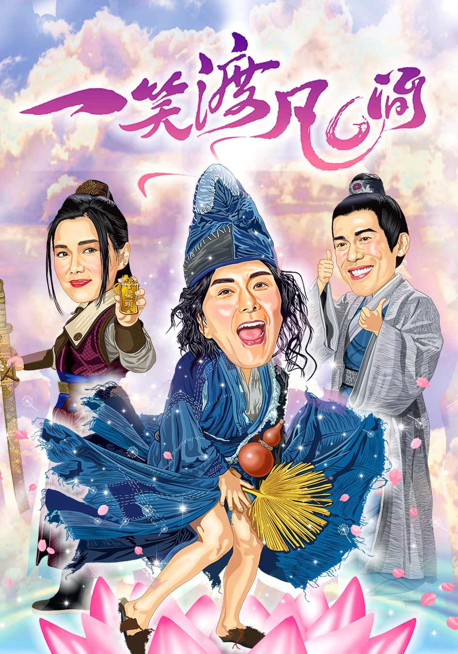 一笑渡凡間-Final Destiny