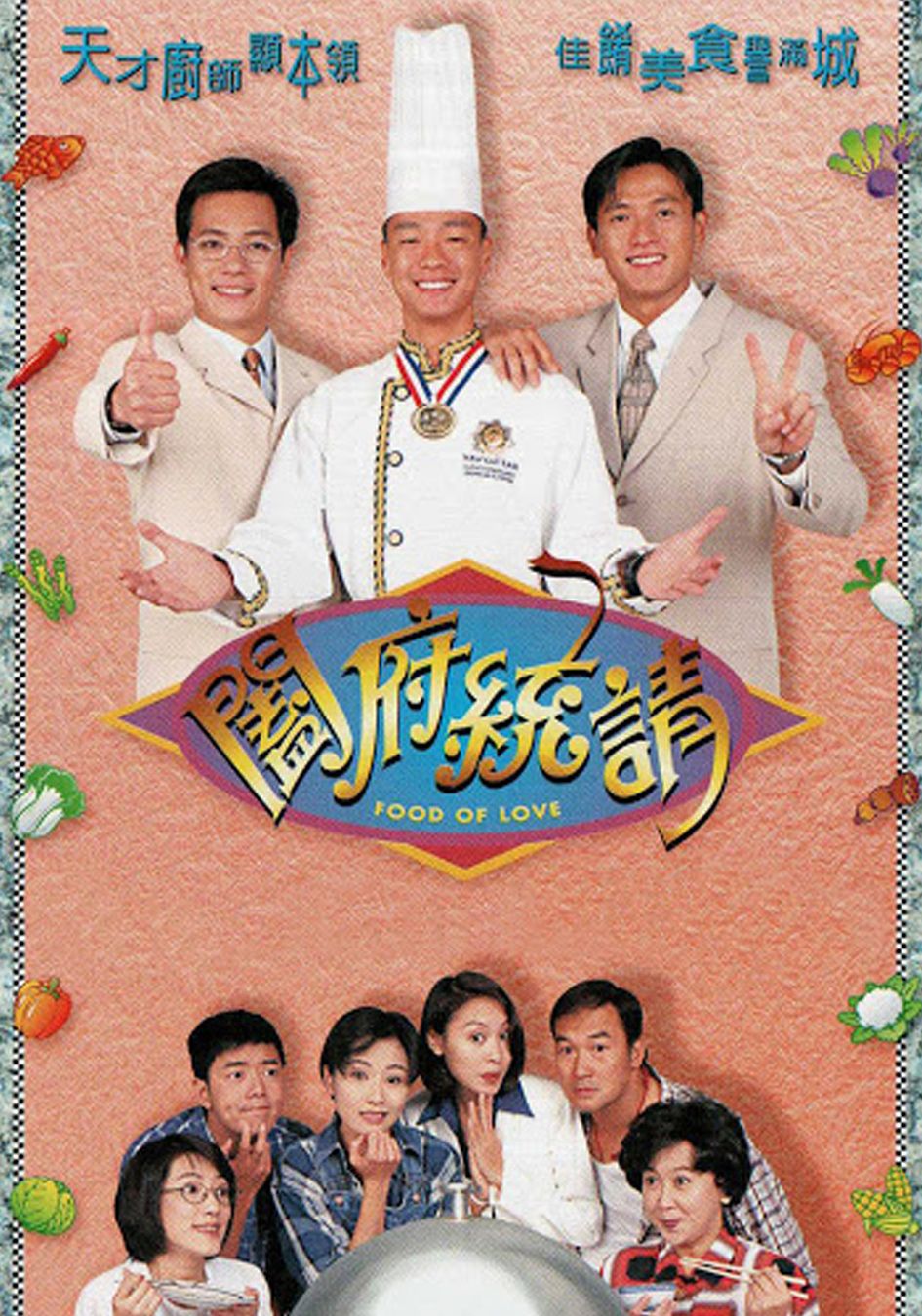 闔府統請-Food Of Love