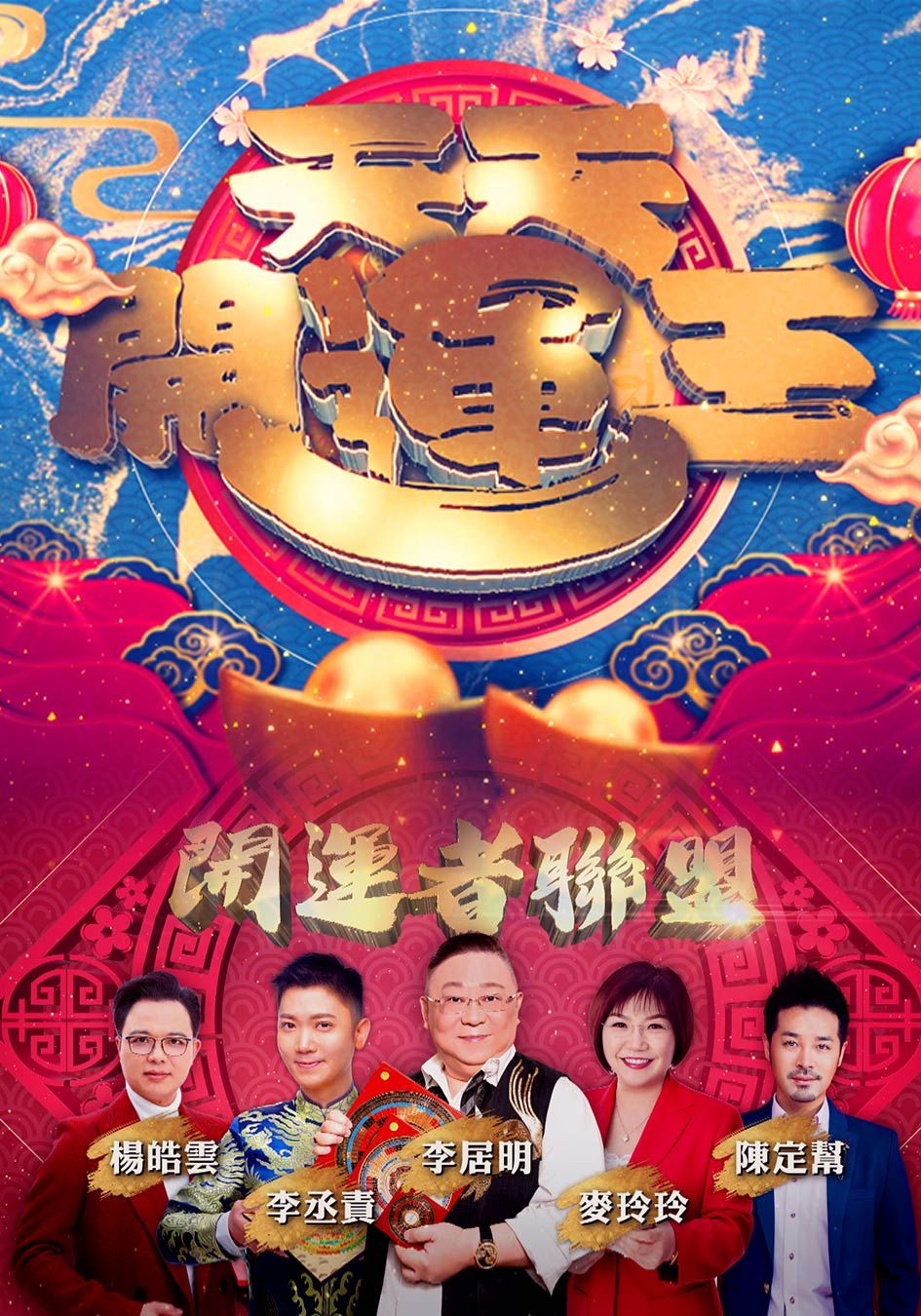 天天開運王-2021 Fortune Show