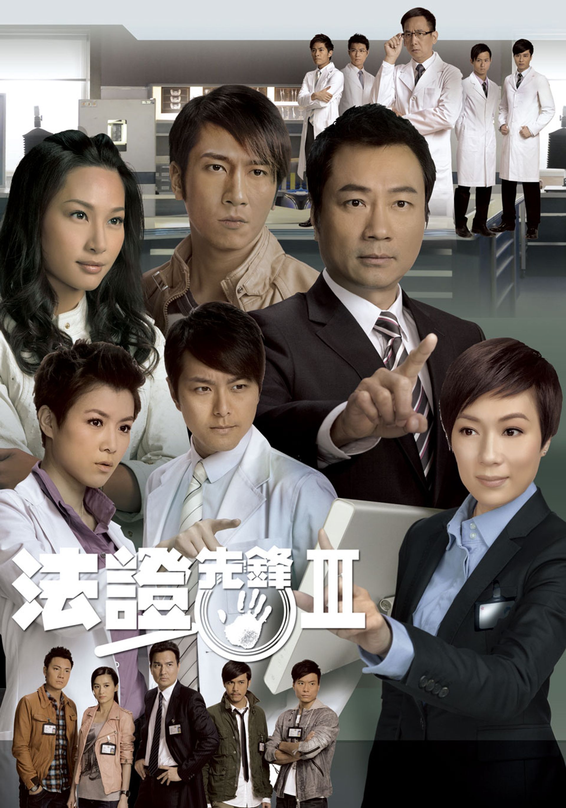 法證先鋒III