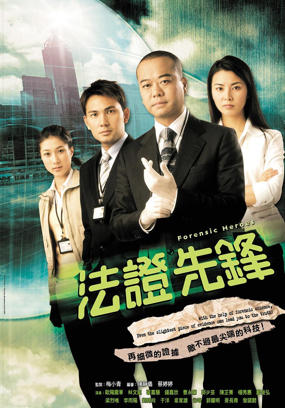法證先鋒-Forensic Heroes