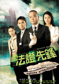 法證先鋒