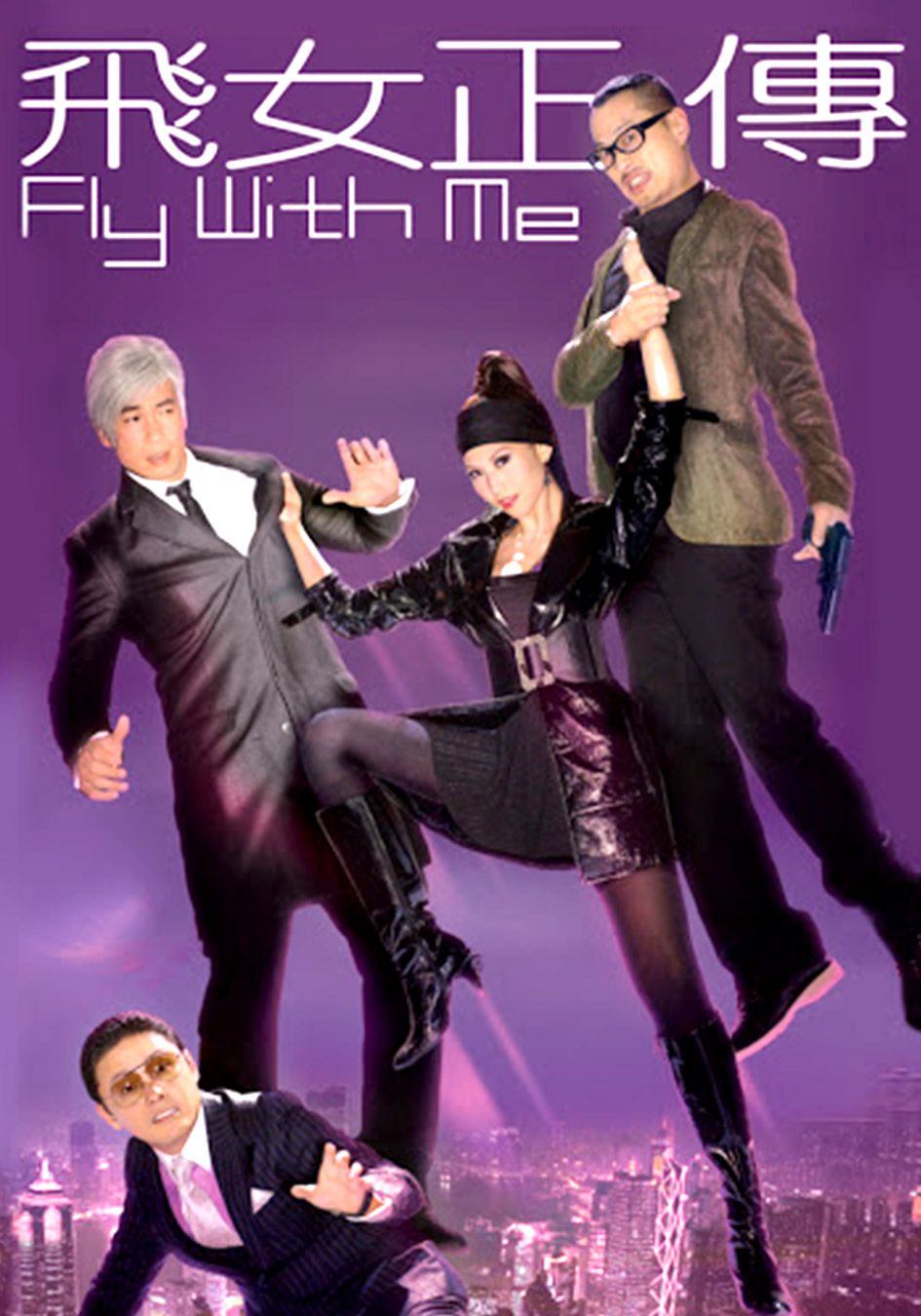 飛女正傳-Fly With Me