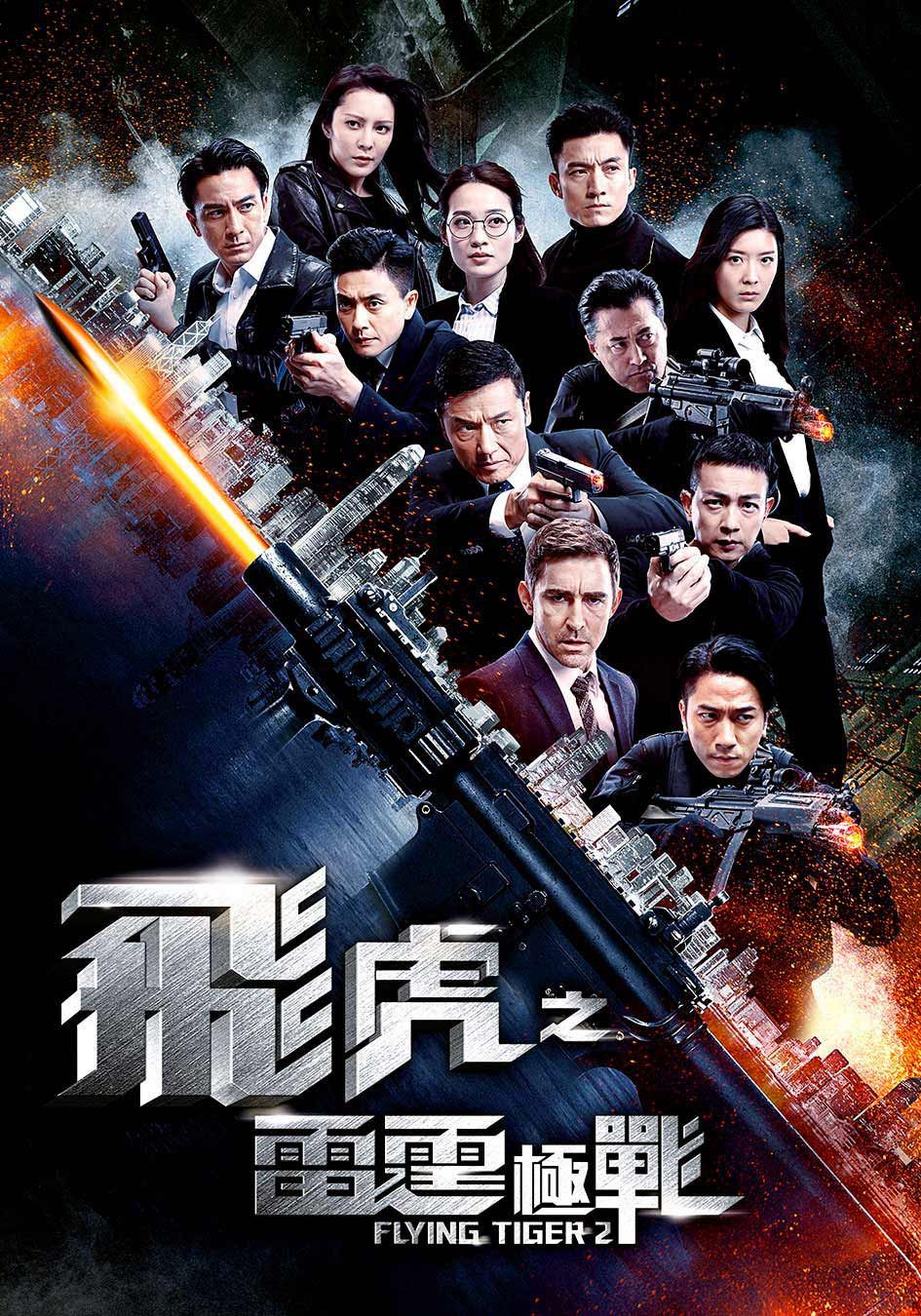 飛虎之雷霆極戰-Flying Tiger 2