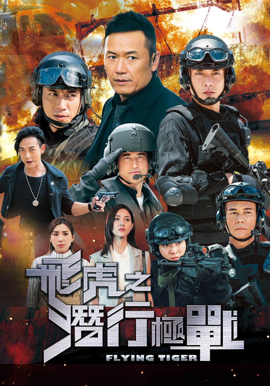 飛虎之潛行極戰-Flying Tiger