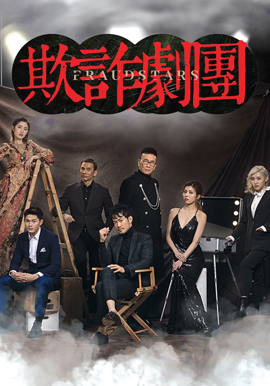 欺詐劇團-Fraudstars