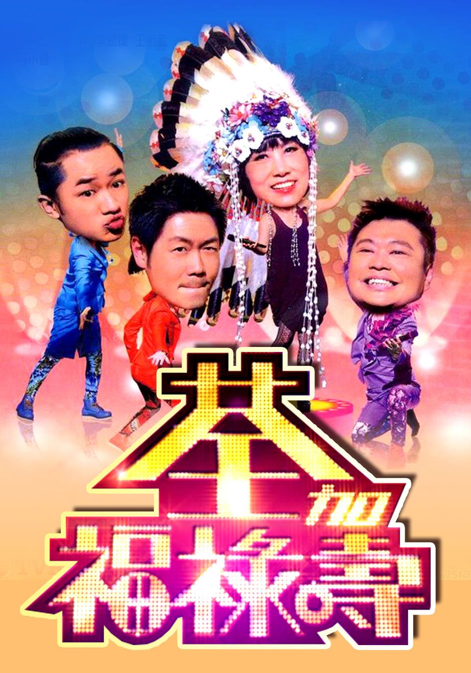 荃加福祿壽-Fun with Liza and Gods