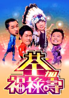 荃加福祿壽