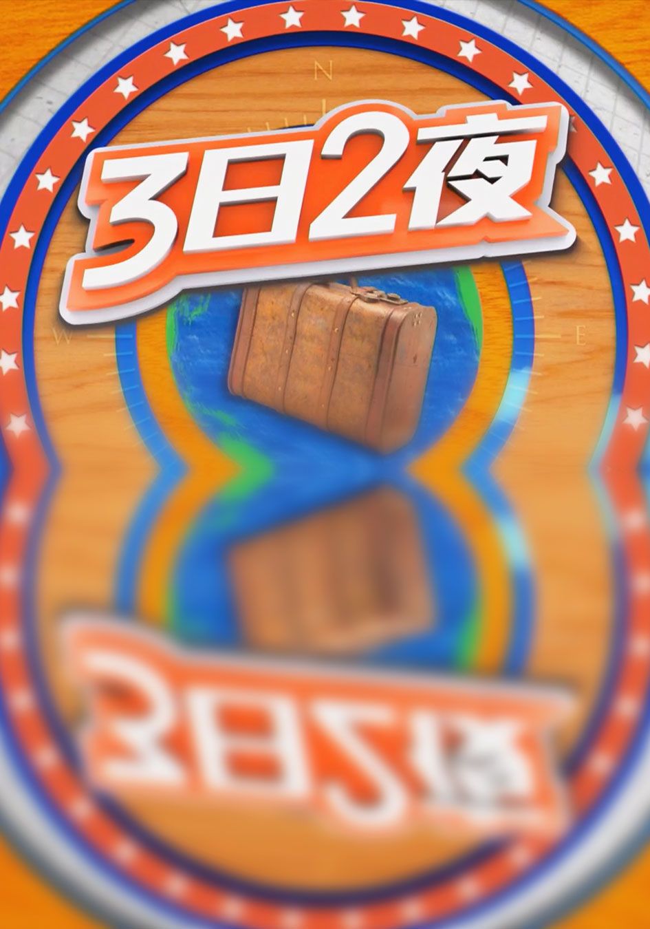 3日2夜-Fun Abroad Sr.3