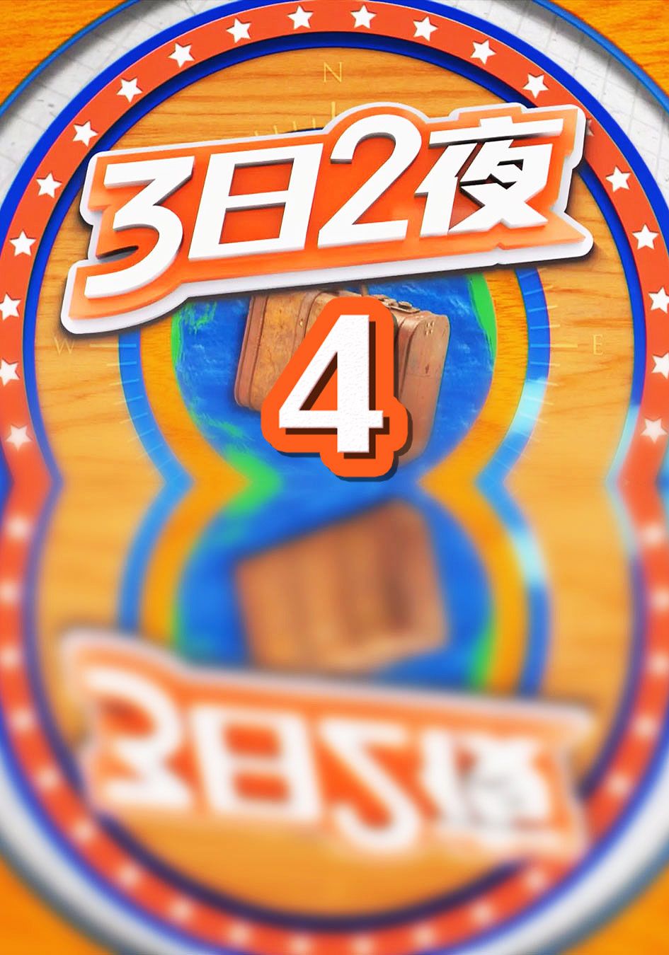 3日2夜(4)-Fun Abroad Sr.4