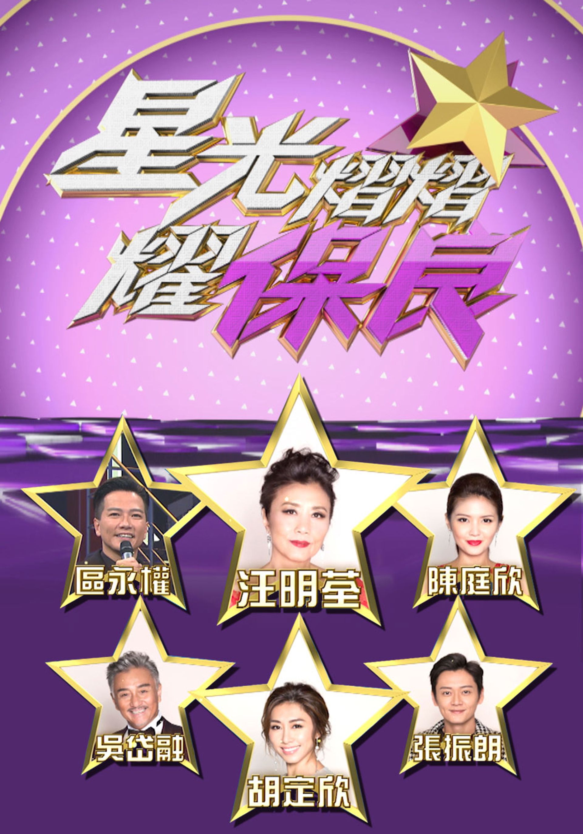星光熠熠耀保良