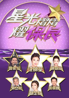 星光熠熠耀保良