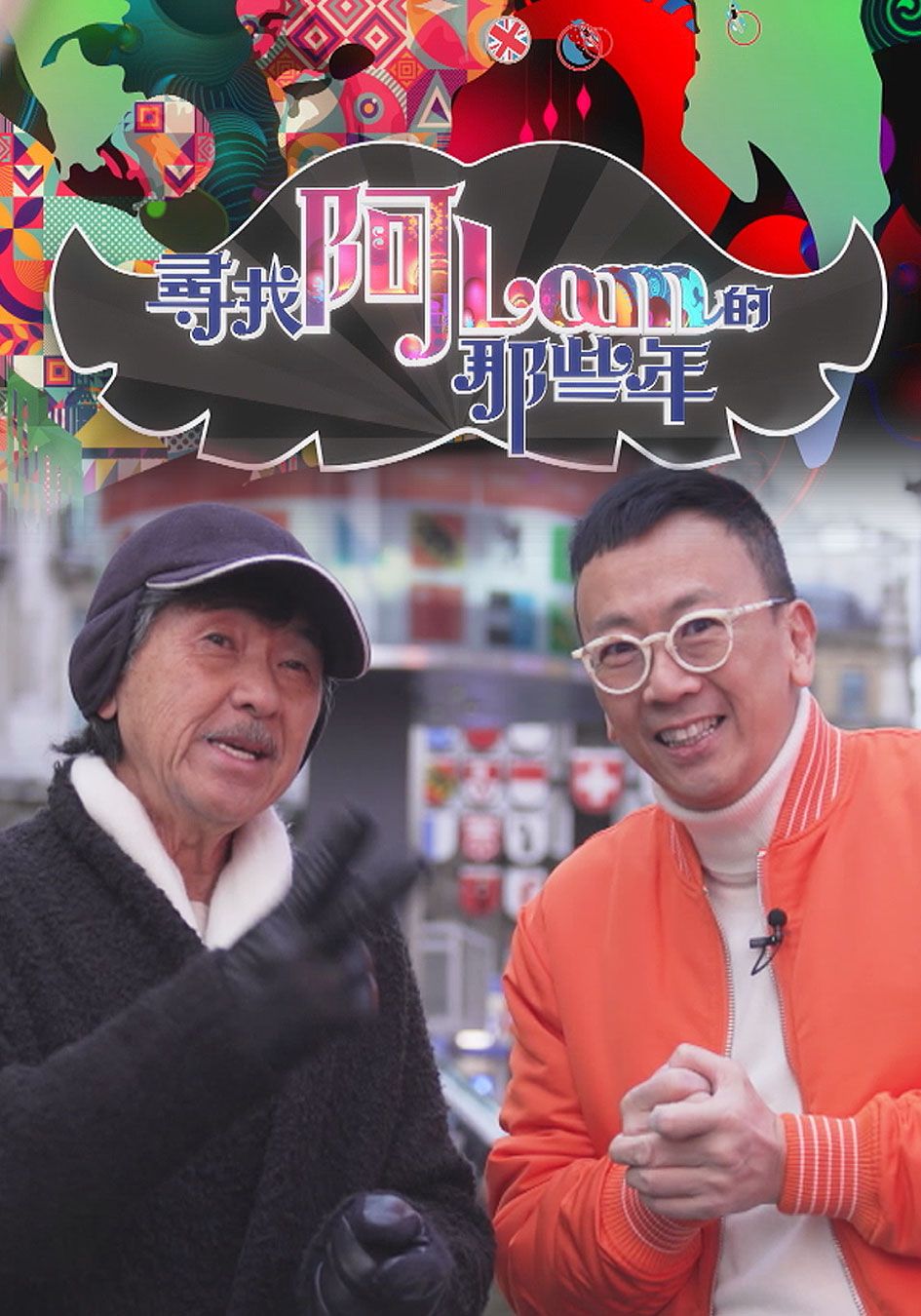 尋找阿Lam的那些年-George Lam Special