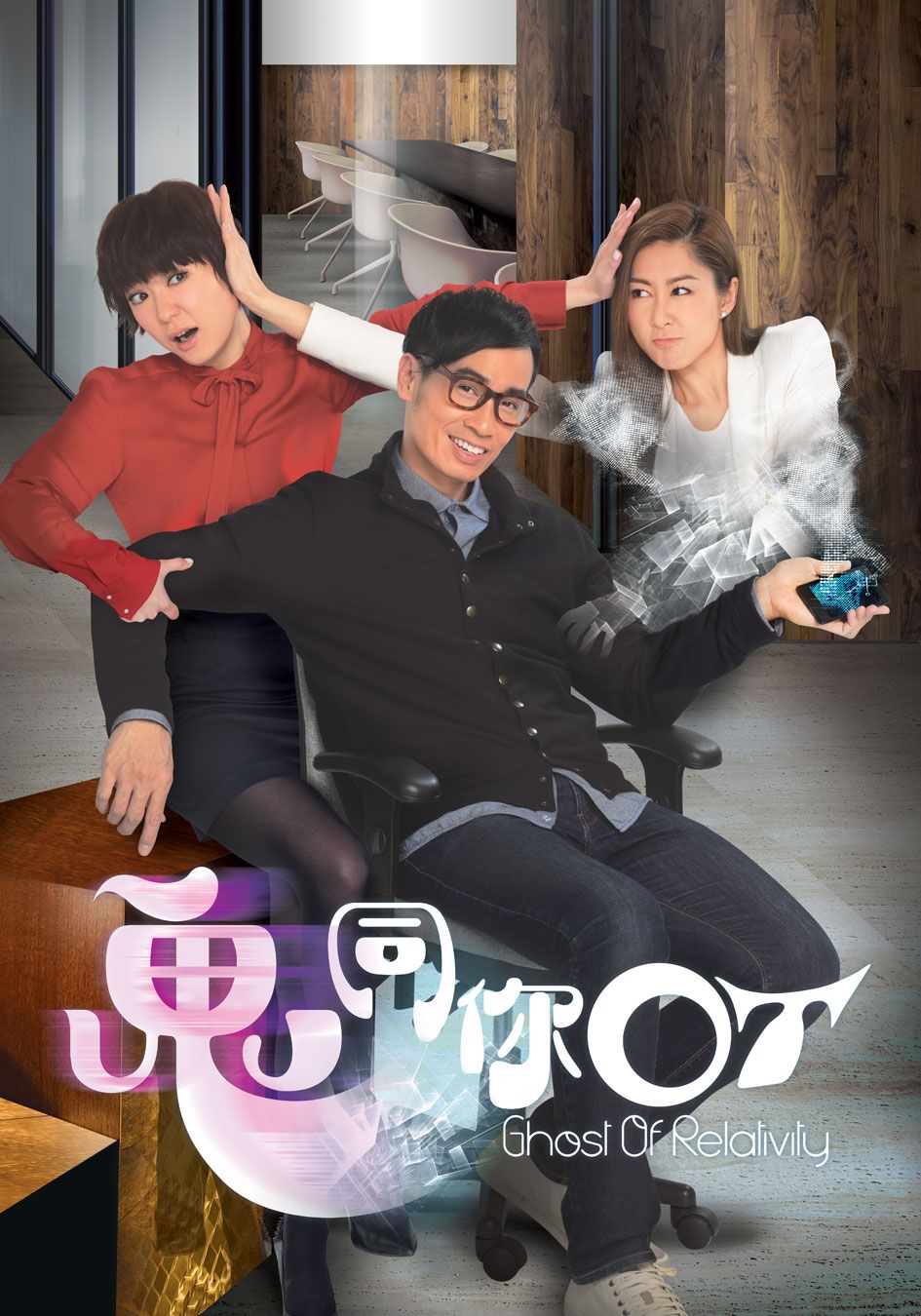 鬼同你OT-Ghost Of Relativity
