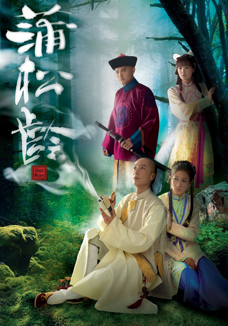 蒲松齡-Ghost Writer