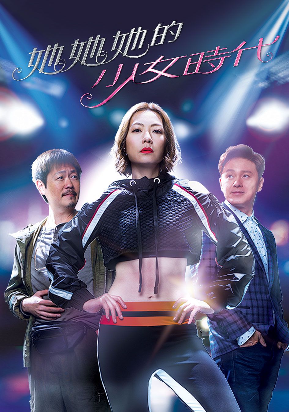 她她她的少女時代-Girlie Days