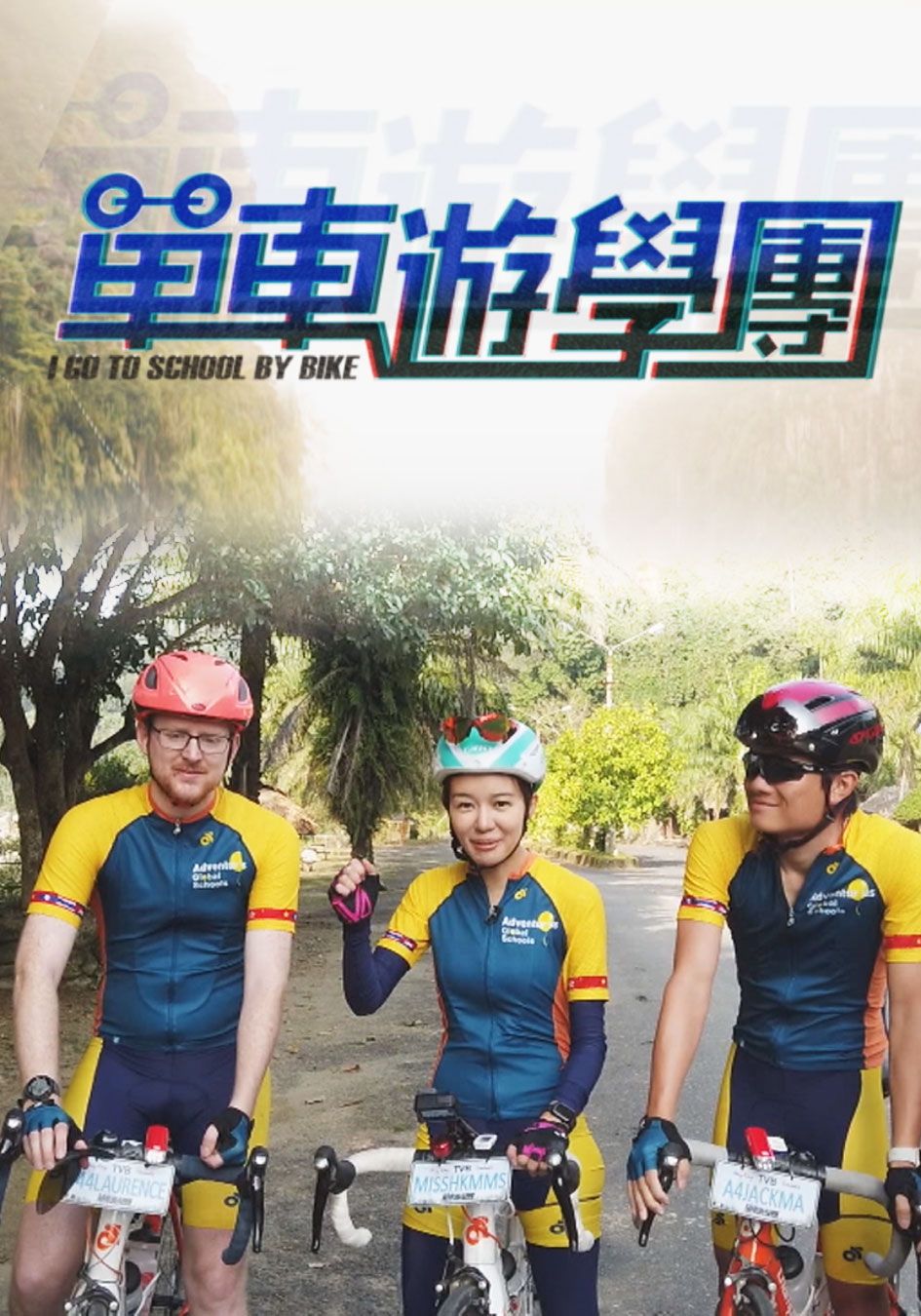 單車遊學團-I Go To School By Bike
