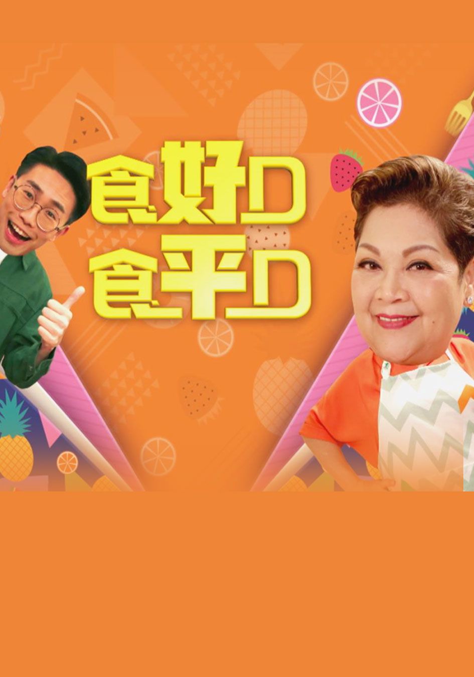 食好D 食平D-Good Cheap Eats (Sr.8) 