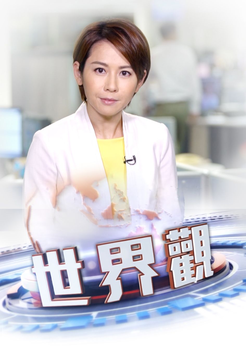 世界觀-Global View