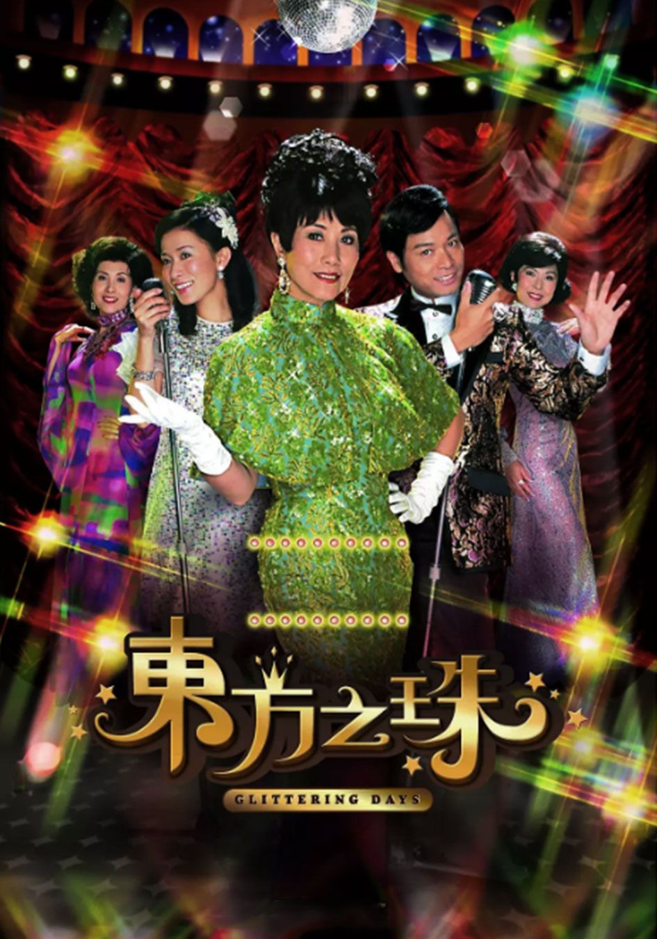 東方之珠-Glittering Days