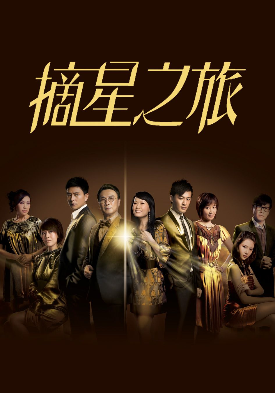 摘星之旅-Growing Through Life