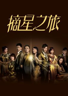 摘星之旅