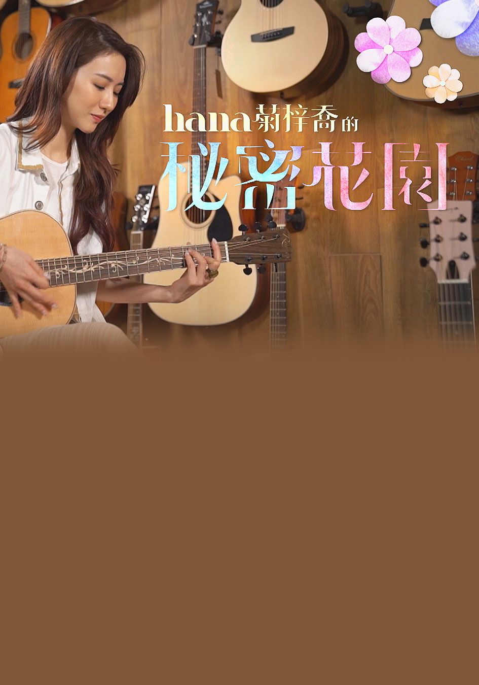 Hana菊梓喬的秘密花園-Hana Kuk Special