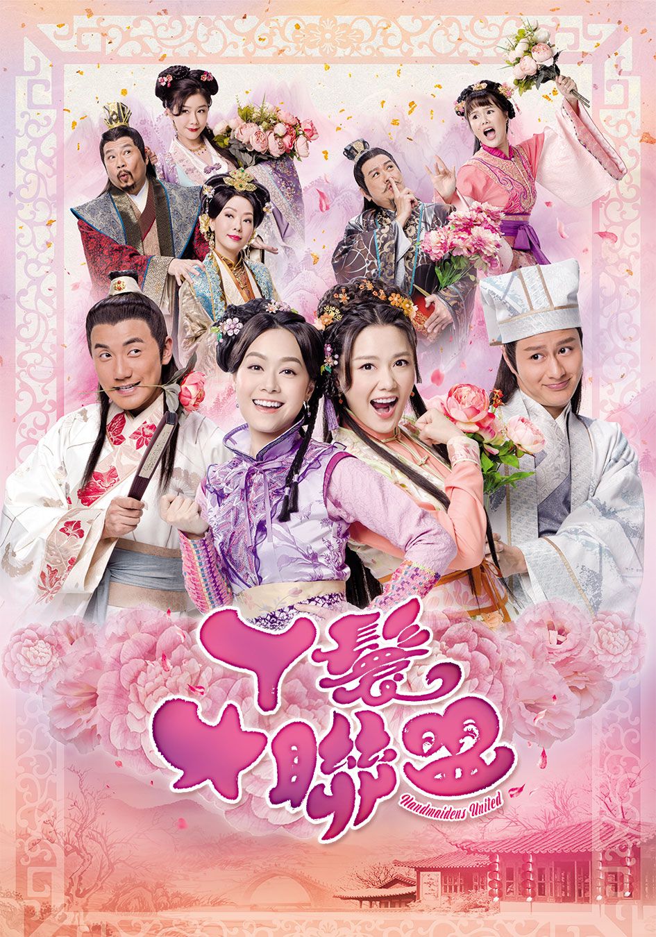 丫鬟大聯盟-Handmaidens United