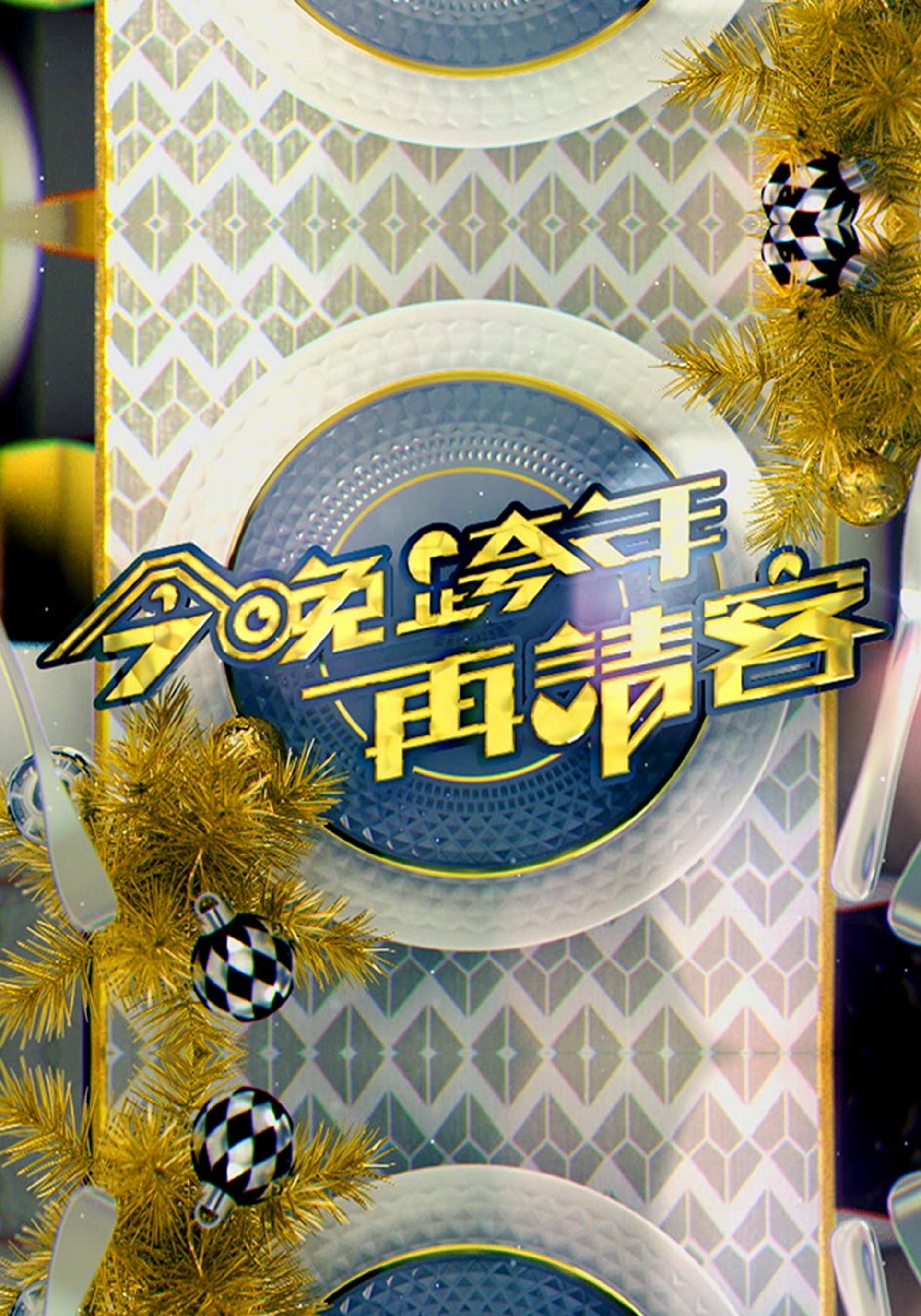 今晚跨年再請客