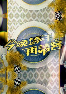 今晚跨年再請客