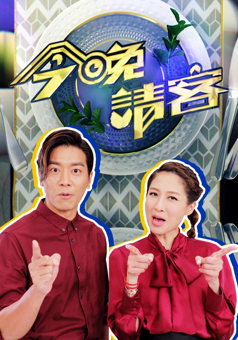 今晚請客-Happy Dinner Together