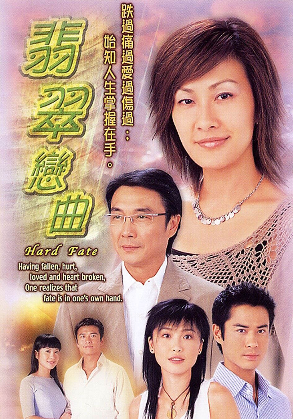 翡翠戀曲-Hard Fate