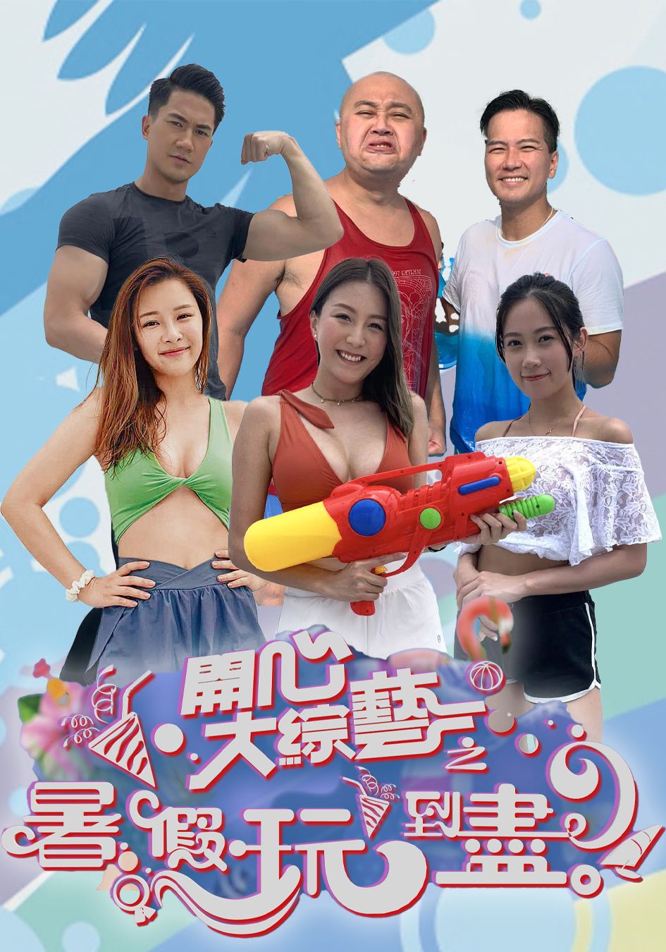 開心大綜藝之暑假玩到盡-Have A Big Laugh!