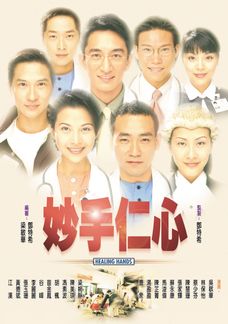 妙手仁心
