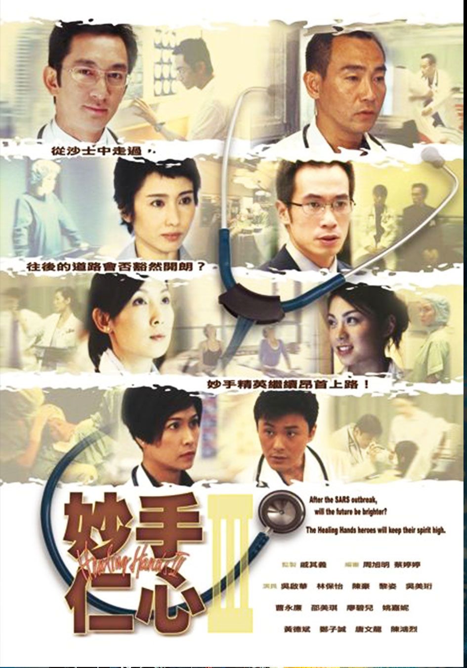 妙手仁心III-Healing Hands III