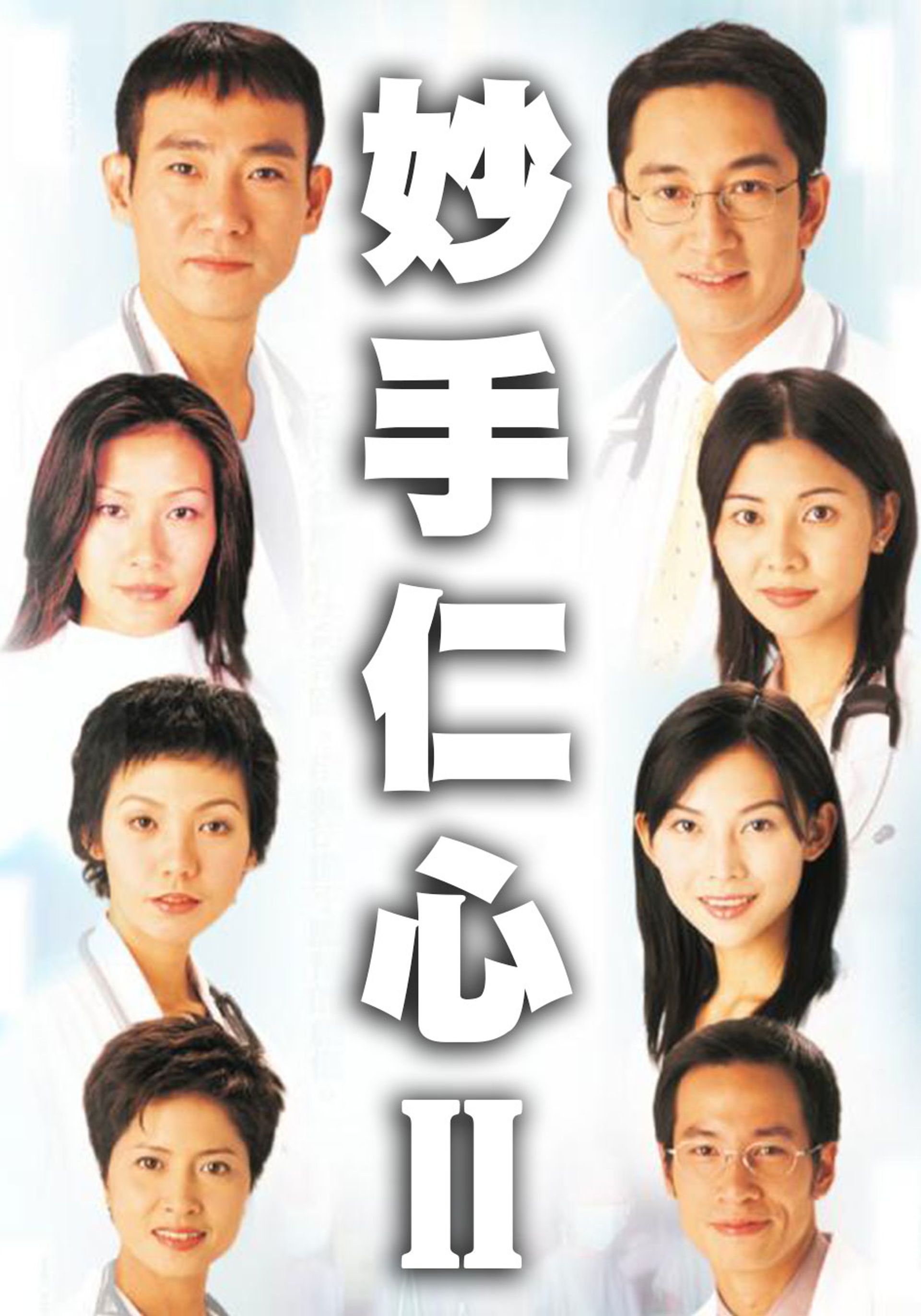 妙手仁心II