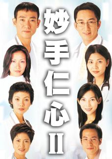 妙手仁心II