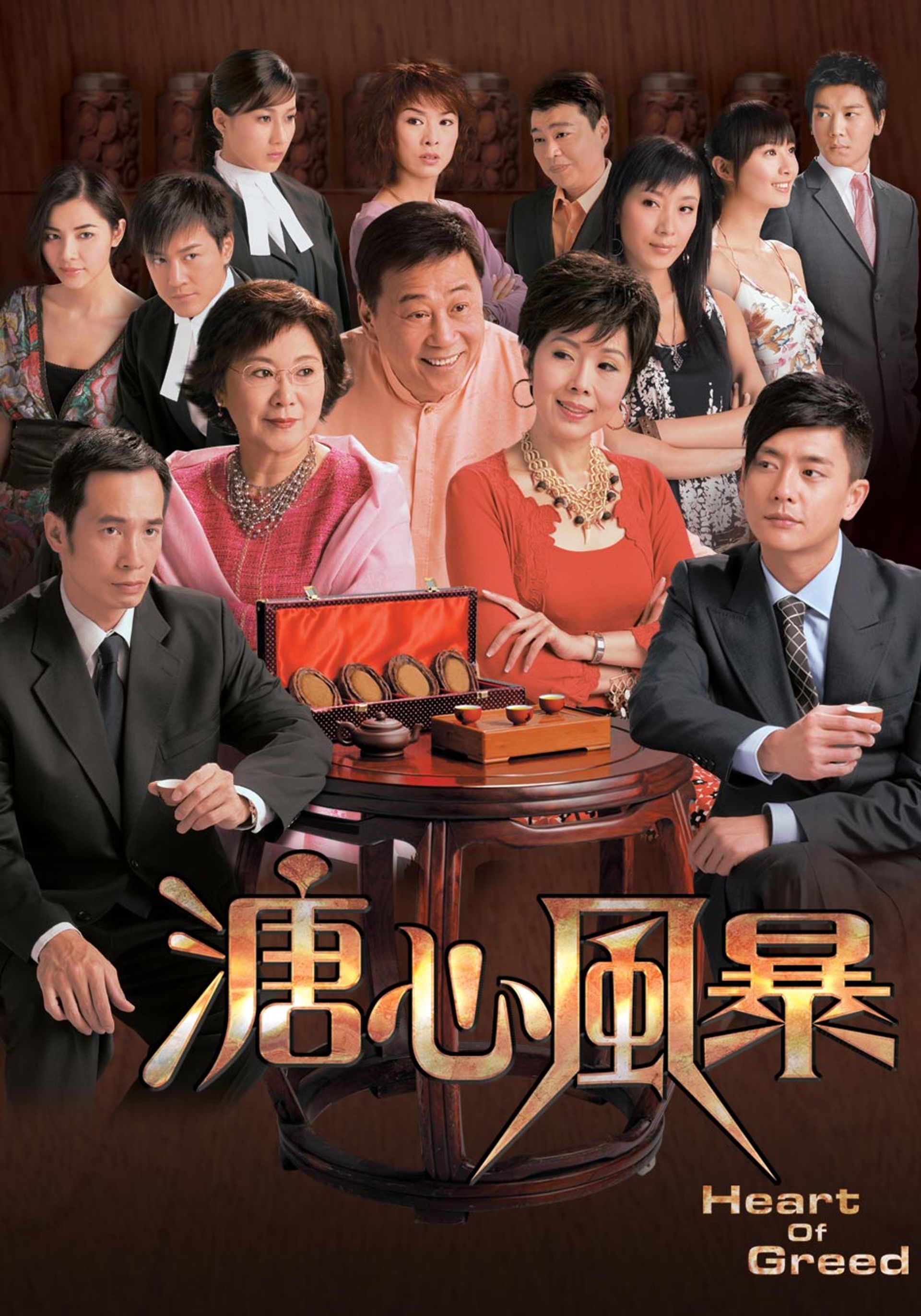 溏心風暴