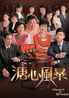 溏心風暴