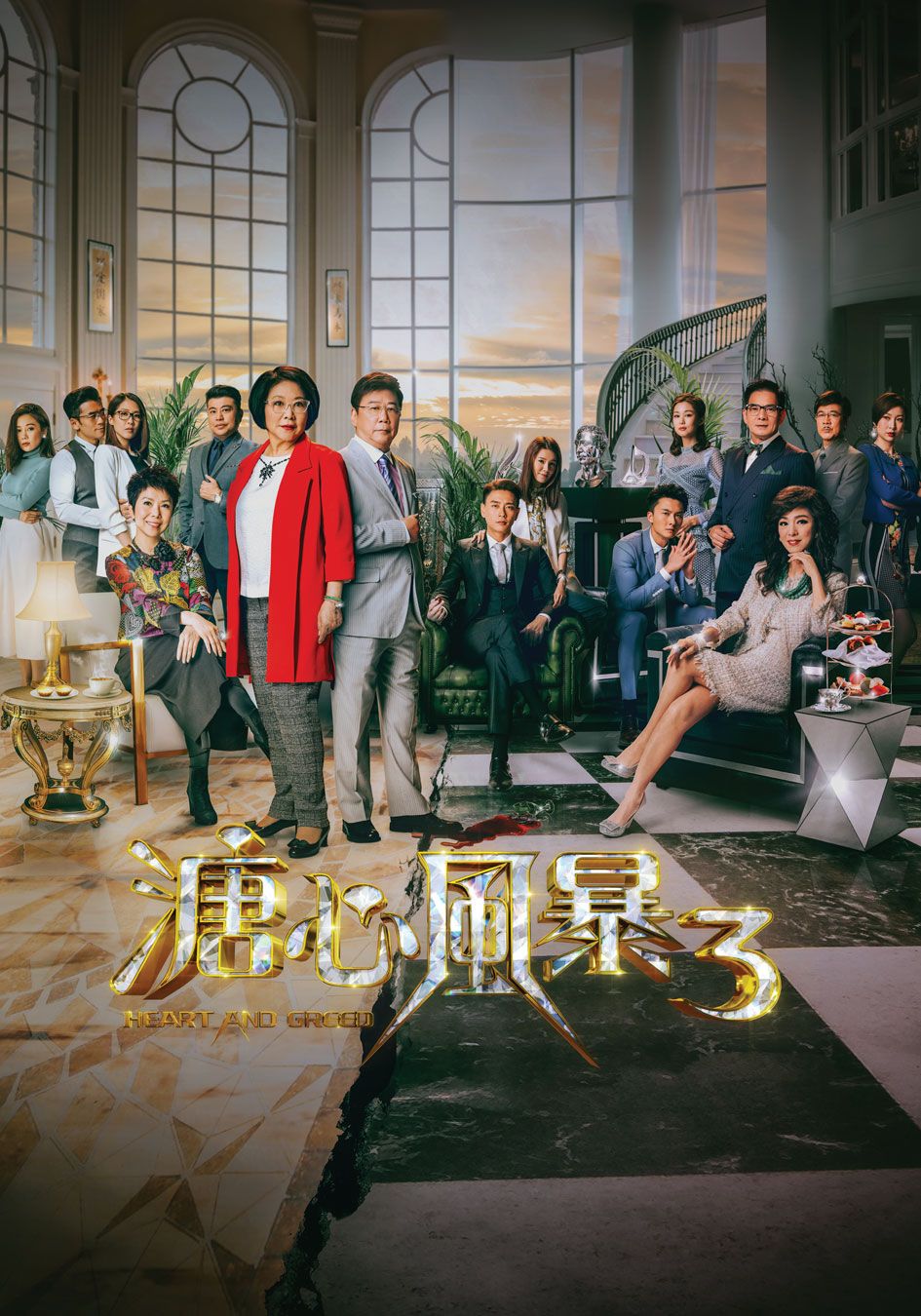 溏心風暴3-Heart And Greed