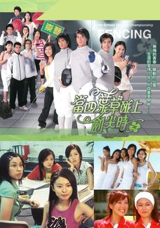 當四葉草碰上劍尖時