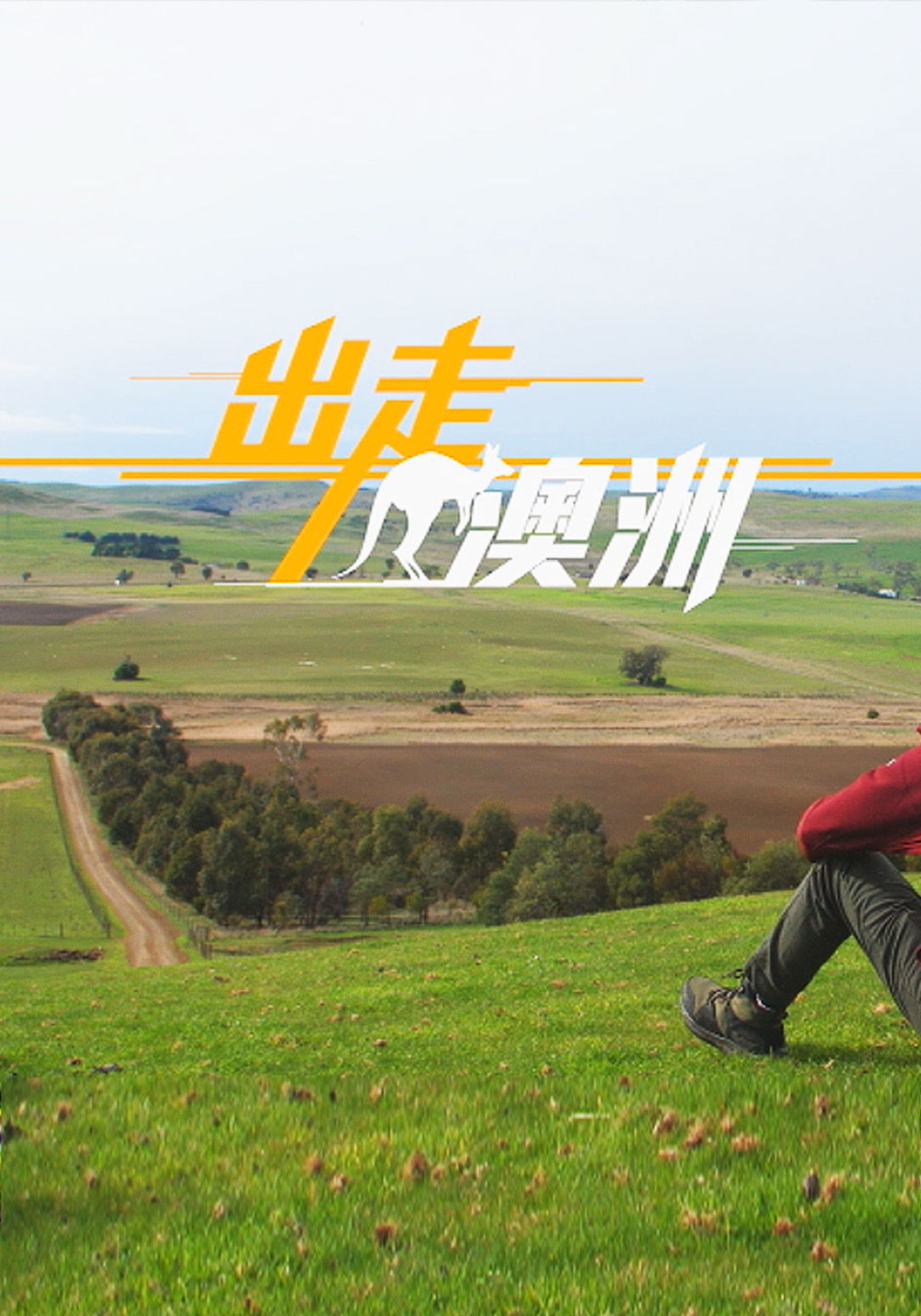 出走澳洲