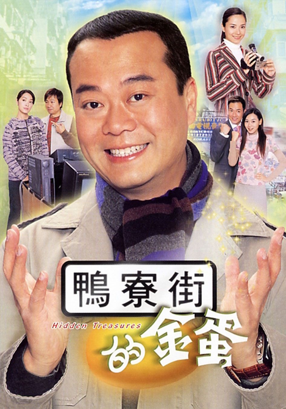 鴨寮街的金蛋-Hidden Treasures