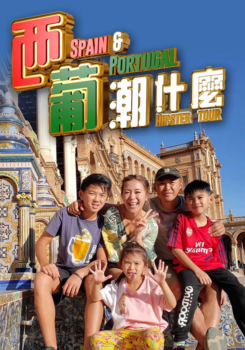 西葡潮什麼-Hipster Tour Spain And Portugal