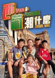 西葡潮什麼