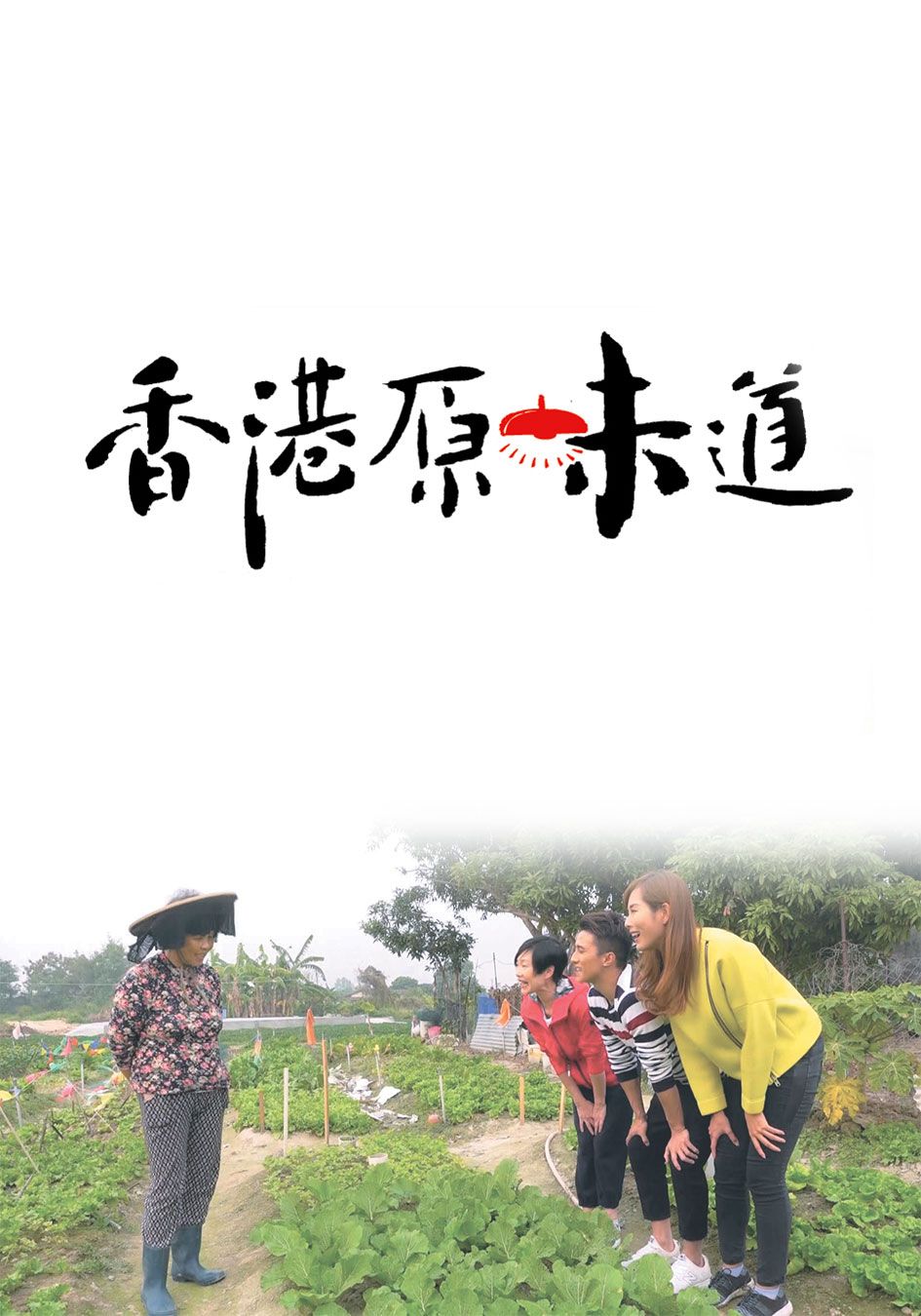 香港原味道 -Home Grown Flavours