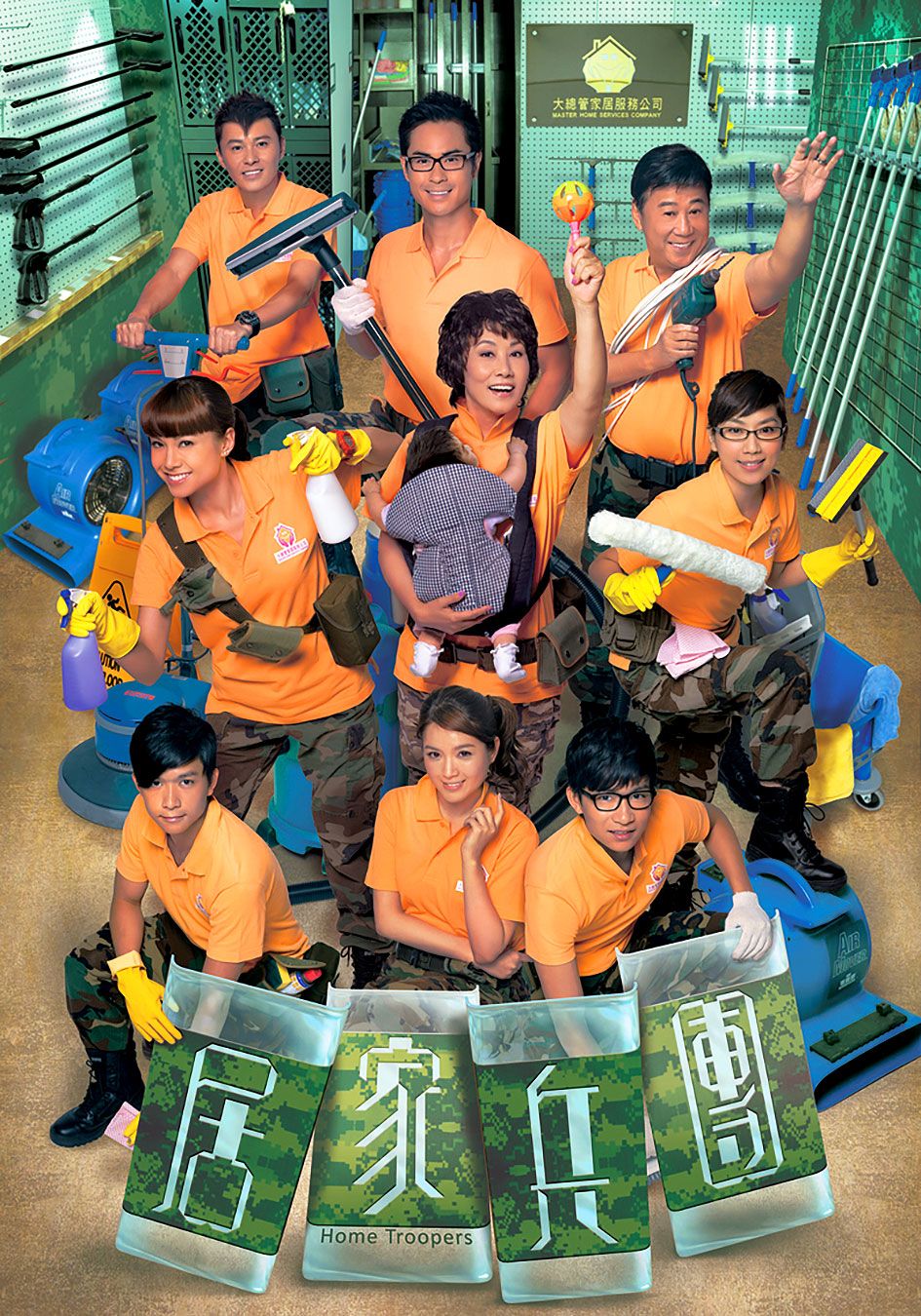 居家兵團-Home Troopers